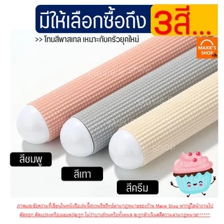 🔥ส่งฟรี🔥 ไม้นวดแป้ง ไม้คลึงแป้ง MAXIE ลายตาราง นวดแป้งขึ้นรูปไวกว่าเดิม(มีให้เลือกซื้อ3สี!)ไม้คลึงนวดแป้ง ไม้นวดคลึงแป้ง
