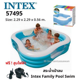 Intex 57495 Family Pool Swim สระน้ำครอบครัว แถมฟรี !! สูบไฟฟ้า