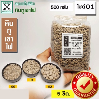 หินภูเขาไฟ เบอร์ 01 บรรจุ 500 กรัม ใช้สำหรับผสมดินปลูกต้นไม้ มีธาตุอาหารที่มีประโยชน์สำหรับต้นไม้