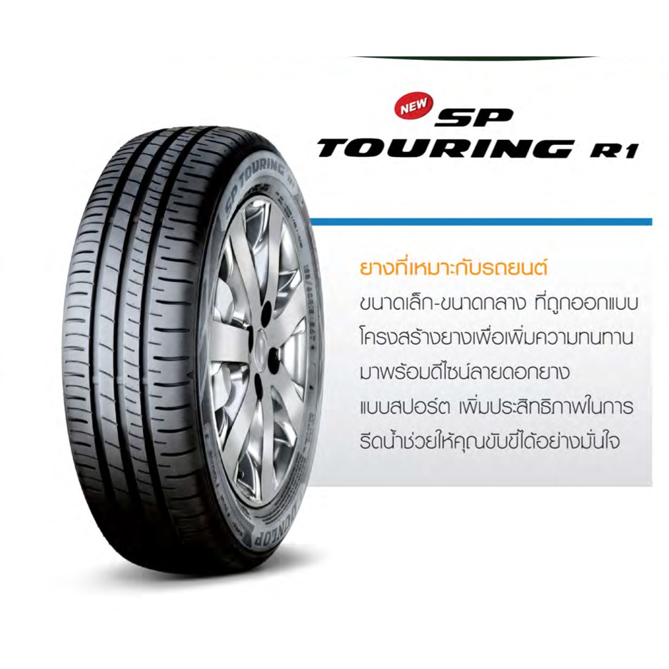 DUNLOP ยางรถยนต์ รุ่น SP TOURING R1 ขอบ13-16 นิ้ว ยางราคาถูก ราคาต่อ 4 ...