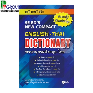 พจนานุกรมอังกฤษ-ไทย ฉบับกะทัดรัด : SE-EDs New Compact English-Thai Dictionary