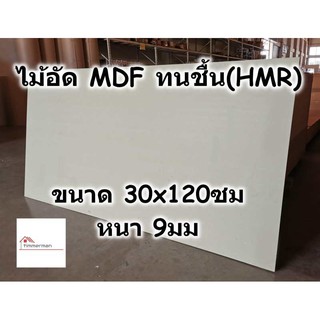 ไม้อัด HMR ขนาด 30x120ซม หนา 9มม - MDF ทนความชื้น high moisture resistance board ไม้เอ็มดีเอฟทนชื้น