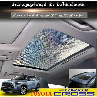 ส่งด่วนในไทย บังแดดซันรูฟ TOYOTA COROLLA CROSS เพิ่มรุ่นเสริมหนัง