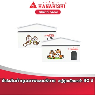 HANABISHI   ตู้จดหมาย   LT-021