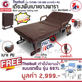 Getzhop เตียงเสริมเบาะยางพารา Latex PU รุ่น OLTLM5-150-80B แถมฟรี! รถเข็นนั่งถ่าย Portable Movable Chair Toilet 697L.