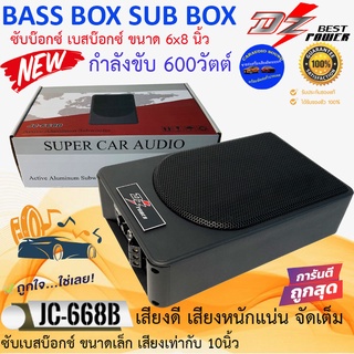 {สินค้าใหม่} DZ BASS MICRO JC-668B เบสบ๊อกซ์ ซับบ๊อกซ์ BASS BOX SUB BOX ขนาด 6x8 นิ้ว 600วัตต์ เสียงดีมาก หนักแน่นมาก