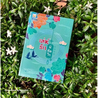 #เล่ห์รักพิชิตใจ เล่ม 4 (เล่มจบ) ผู้เขียน  #YouDeng ผู้แปล  #BBLong