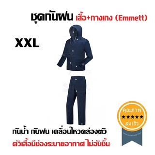 ชุดกันฝน เสื้อ+กางเกง (Emmett) Size XXL (ส่ง​เร็ว​ ส่งจากไทย)