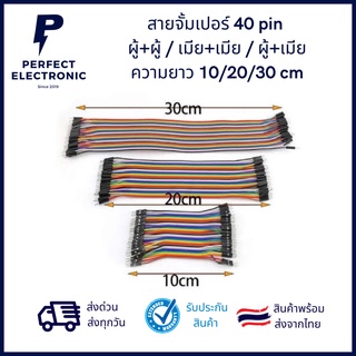 สายจั้มเปอร์ 40 pin มีของพร้อมส่งในไทย ผู้ + ผู้ / เมีย + เมีย / ผู้ + เมีย ลูกค้าได้รับสินค้าภายใน 1-2 วัน