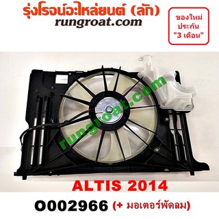 O002966 โครงพัดลม + มอเตอร์พัดลม หม้อน้ำ แอร์ อัลติส 2014 โตโยต้า อันติส TOYOTA ALTIS 2014 2015 2016 2017 2018