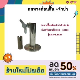 กกหางท่อนสั้น + จำปาหัวผ่า GX160 - GX200 รุ่น 5 - 6.5 HP