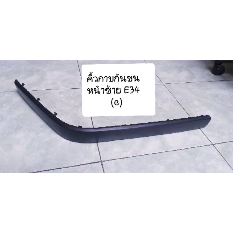Bmw คิ้วคาดกันชน หน้าซ้าย E34 series 5 รุ่นไม่มีรูเซนเซอร์ งานเทียบไต้หวัน(e)