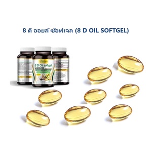 น้ำมันสกัดเย็น 8 ดี ออยล์ ซ้อฟเจล (8 D OIL SOFTGEL)