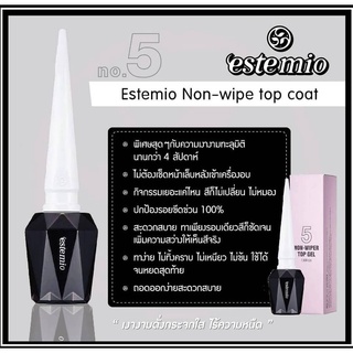 ท้อปเจลแบบไม่ต้องเช็ด Top coat non wipe Estemio 🇰🇷 ของแท้นำเข้าจากเกาหลี