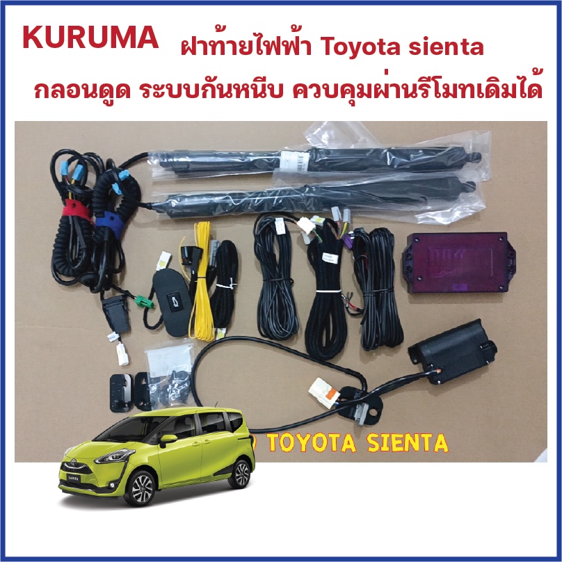 ฝาท้ายไฟฟ้า Toyota sienta 2017+ กลอนล่าง ปิดเงียบพร้อมระบบกันหนีบ รีโมทเดิม คุมได้