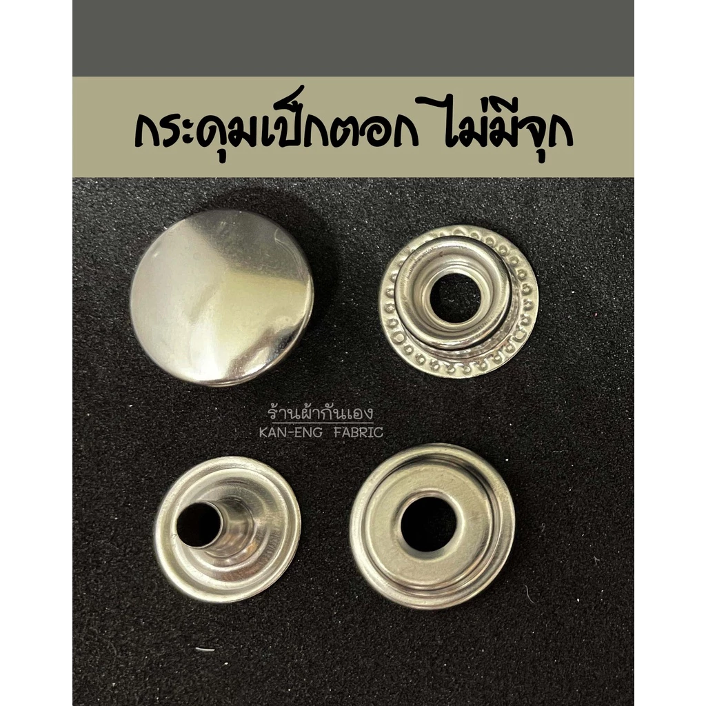 กระดุมเป็ก กระดุมติดเสื้อ (ไม่มีจุก) 12,15 มิล