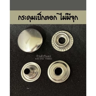 กระดุมเป็ก กระดุมติดเสื้อ (ไม่มีจุก) 12,15 มิล