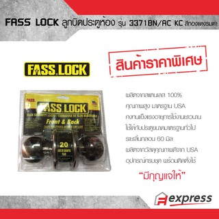 ลูกบิดประตูห้องทั่วไป  FASS LOCK 3371BN/AC KC สีทองแดงรมดำ สินค้าลดล้างสต็อก