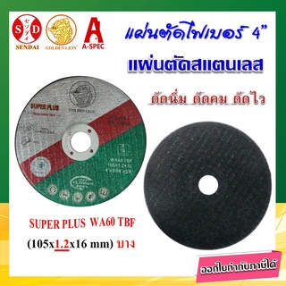 GOLDEN LION แผ่นตัดสแตนเลส 4" รุ่น Super Plus