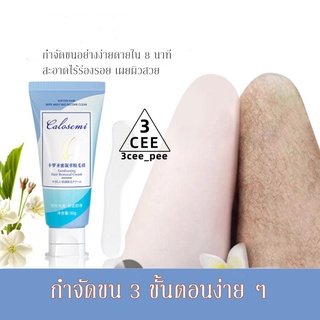 3cee ครีมกำจัดขน สูตรอ่อนโยน ไม่ทำร้ายผิว ยับยั้งขนขึ้นใหม่ ไม่มีร่องรอยคืนผิวเนียนอ่อนเยาว์ให้คุณ Hair removal 60 กรัม.