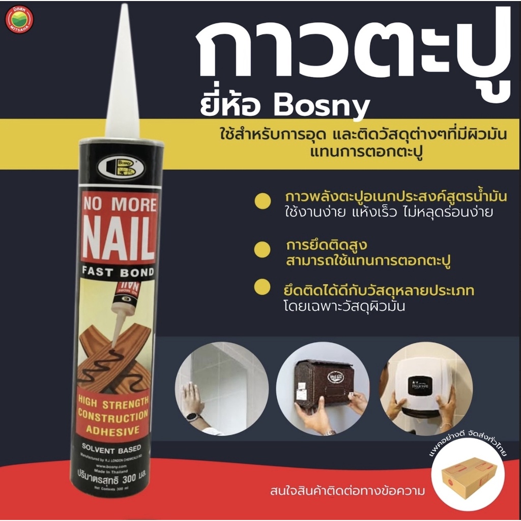 กาวตะปู บอสนี่ Bosny 300ml LIQUID NAIL GLUE กาว ตะปู ติด ยึด ผนัง ไม้ กระเบื้อง แก้ว โลหะ พลาสติก เซรามิก แห้งเร็ว มิตสห
