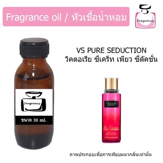 หัวน้ำหอม กลิ่น วิคตอเรีย ซีเคร็ท เพียว ซีดัคชั่น (Victorias Secret Pure Seduction)