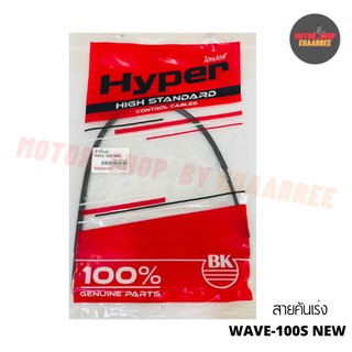 สายเร่งเวฟ WAVE-100S (เดี่ยว) *HYPER (BIK-001607)