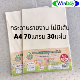 กระดาษโน๊ต กระดาษรายงานไม่มีเส้น 30 แผ่น A4 หนา 70 แกรม ชุดกระดาษรายงานมีเส้น A4 /40 แผ่น หนา 60 g