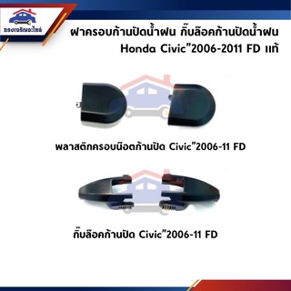 (แท้💯%) ฝาครอบก้านปัดน้ำฝน กิ๊บล๊อคก้านปัดน้ำฝน Honda Civic”2006-2011 FD