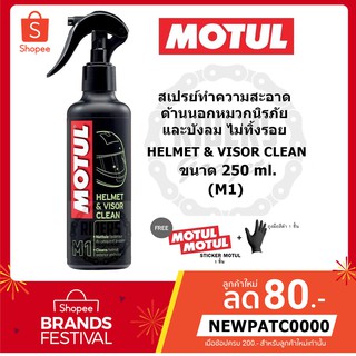 MOTUL น้ำมันยาทำความสะอาดด้านนอกหมวกนิรภัย HELMET &amp; VISOR CLEAN (M1) ขนาด 250 ml.