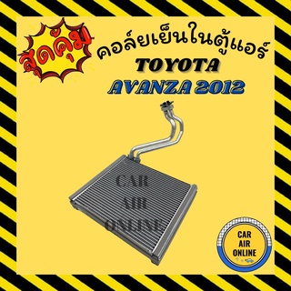 ตู้แอร์ คอล์ยเย็น แอร์ TOYOTA AVANZA 2012 ตู้หน้า เกรดอย่างดี โตโยต้า อแวนซ่า 12 แผงคอล์ยเย็น คอยเย็น คอล์ยแอร์