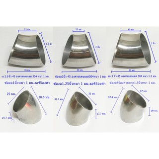 ข้องอ45องศาขนาด 1 - 3 นิ้ว สเตนเลส304แท้