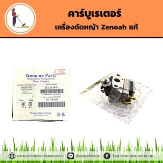 คาร์บูเรเตอร์เครื่องตัดหญ้า Zenoah แท้