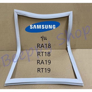 ขอบยางตู้เย็น Samsung รุ่น RA18/RT18/RA19/RT19 ของแท้