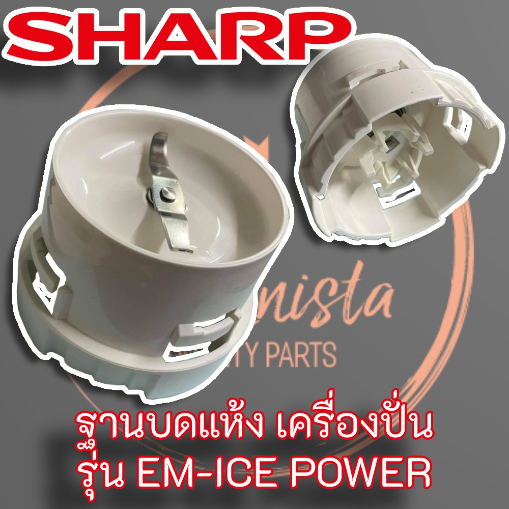 9J206ASY ใบมีดเครื่องปั่น บดแห้ง SHARP พร้อมฐาน EM-ICE POWER อะไหล่แท้ Sharp ฐานปั่นแห้งพร้อมใบมีด I