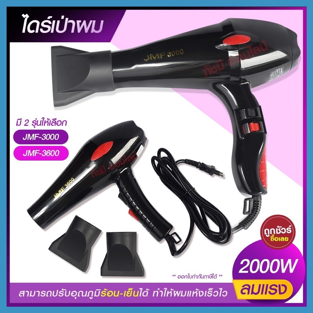 ไดร์เป่าผม 2000W เครื่องเป่าผมไฟฟ้า รุ่น JMF3000 JMF-3000 / JMF3600 JMF-3600   ปรับลมร้อน-เย็น มี มอ