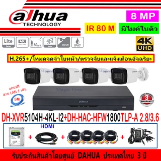 Dahua กล้องวงจรปิด 8MP รุ่น HFW1800TLP-A 2.8 หรือ 3.6(4)+XVR5104H-4KL-I2(1)+อุปกรณ์FUSET 1TB หรือ2TB