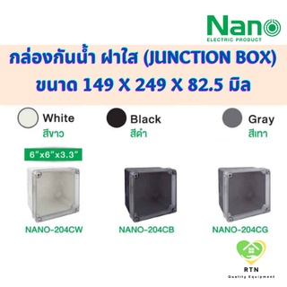 NANO กล่องกันน้ำพลาสติก กล่องกันน้ำ (Junction Box) ขนาด 6x6 นิ้ว IP65 รุ่น NANO-204C (ฝาใส)