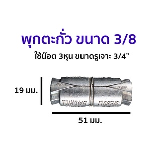 พุกตะกั่ว พร้อมน็อต และแหวน ขนาด 2.5หุน(5/6) และ 3หุน(3/8) อย่างดี (1แพค 5 ชุด)