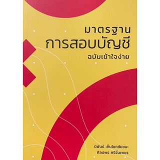 [ศูนย์หนังสือจุฬาฯ] 9786165867368 มาตรฐานการสอบบัญชี ฉบับเข้าใจง่าย