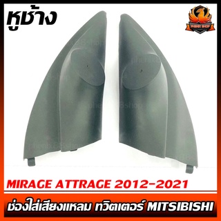 หูช้าง MIRAGE ATTRAGE 2012-2021 ช่องใส่เสียงแหลม ทวิตเตอร์ MITSIBISHI มิตซูบิชิ มิราจ แอททราจ ติดรถยนต์