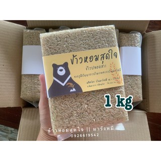 ข้าวกล้องหอมมะลิ/ข้าวขาวหอมมะลิ1kg