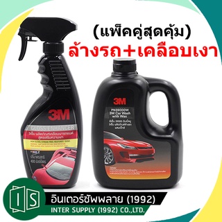 (แพ็คคู่สุดคุ้ม) 3M แชมพูล้างรถ + สเปรย์เคลือบเงาสีรถ ผสมแว็กซ์ PN39000W +  สูตรเสริมความเงา PN39034LT