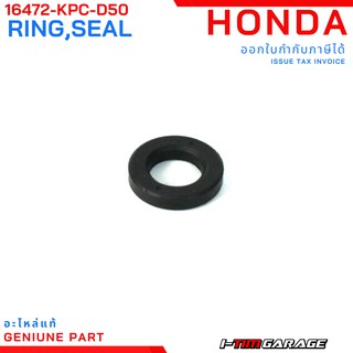 (16472-KPC-D50) ซีลหัวฉีดแท้ Honda