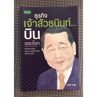 หนังสือ ธุรกิจเจ้าสัวธนินท์ บินรอบโลก