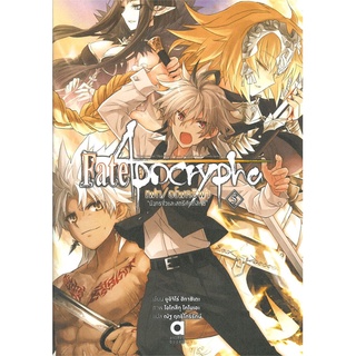 [พร้อมส่ง] หนังสือใหม่มือหนึ่ง Fate/Apocrypha เฟท อโพคริฟา มังกรชั่วและสตรีศักดิ์สิทธิ์ เล่ม 5