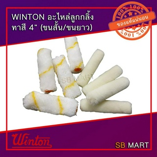 WINTON อะไหล่ ลูกกลิ้ง ทาสี 4" ขนสั้น/ขนยาว (แพ็ค 10 ชิ้น)