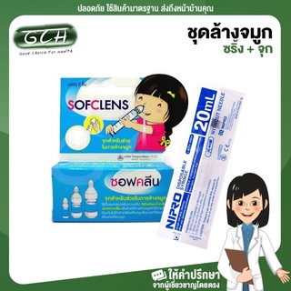 ชุดล้างจมูกแบบไม่มีน้ำเกลือ (ไซริ้งล้างจมูก 20 ซีซี 1 อัน + จุกล้างจมูก SOFCLENS 2 ชิ้น/กล่อง) GCH ยินดีบริการ