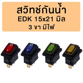 สวิทช์-กันน้ำ EDK 15x21 มิล (มีไฟโชว์)