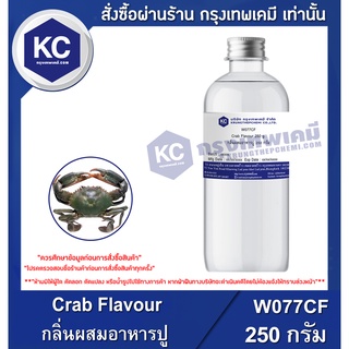 W077CF-250G Crab Flavour : กลิ่นผสมอาหารปู 250 กรัม